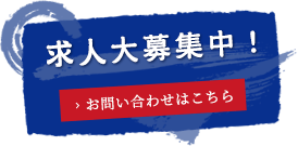 求人大募集！ お問い合わせはこちら