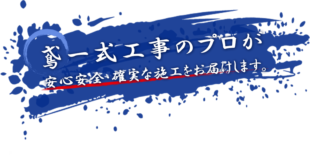 鳶一式工事のプロが安心安全・確実な施工をお届けします。